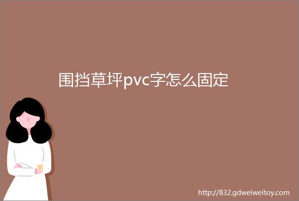 围挡草坪pvc字怎么固定