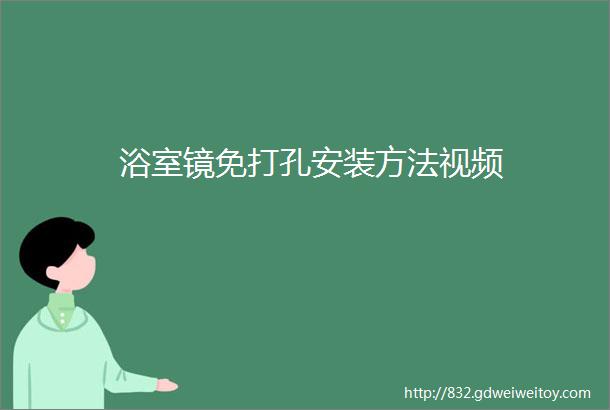 浴室镜免打孔安装方法视频