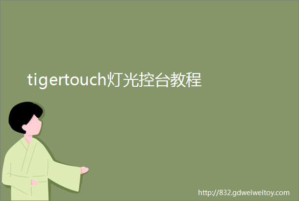 tigertouch灯光控台教程