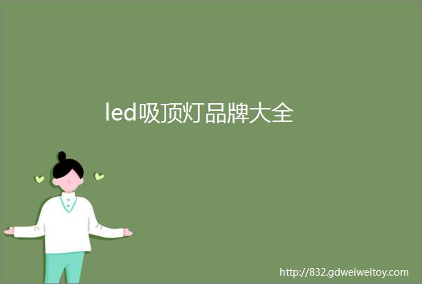 led吸顶灯品牌大全