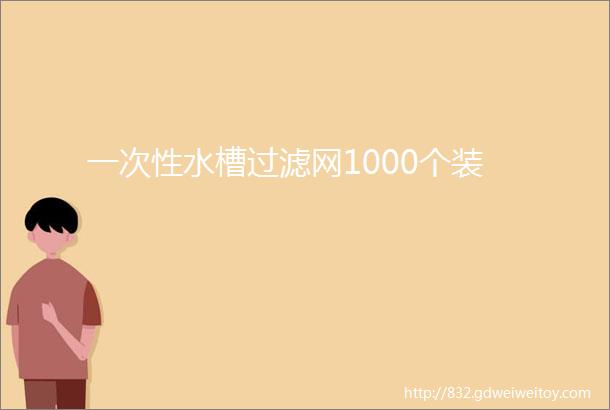 一次性水槽过滤网1000个装