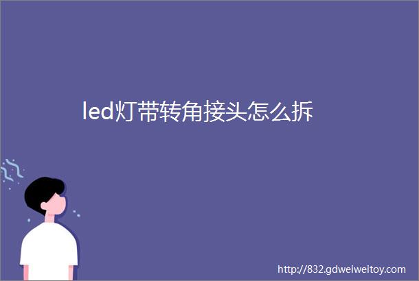 led灯带转角接头怎么拆