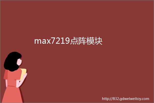 max7219点阵模块