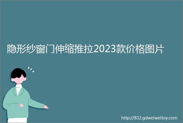 隐形纱窗门伸缩推拉2023款价格图片