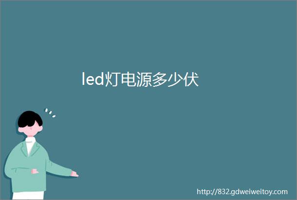 led灯电源多少伏